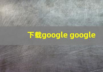 下载google google